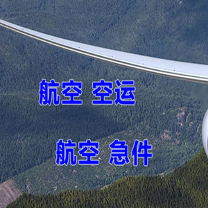 正定机场货运快递-选东方航空和上海航空